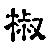 「椒」の古印体フォント・イメージ