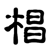 「椙」の古印体フォント・イメージ