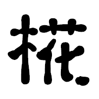 「椛」の古印体フォント・イメージ