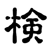 「検」の古印体フォント・イメージ