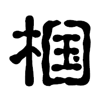 「椢」の古印体フォント・イメージ