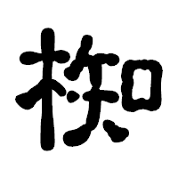 「椥」の古印体フォント・イメージ