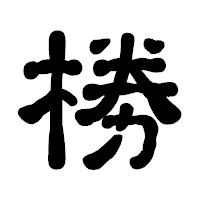 「椦」の古印体フォント・イメージ