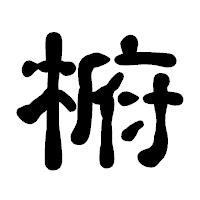 「椨」の古印体フォント・イメージ