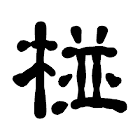 「椪」の古印体フォント・イメージ