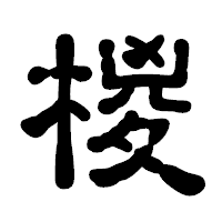 「椶」の古印体フォント・イメージ