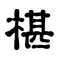 「椹」の古印体フォント・イメージ