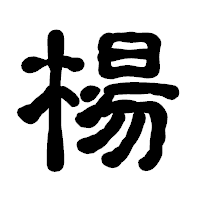 「楊」の古印体フォント・イメージ
