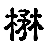 「楙」の古印体フォント・イメージ