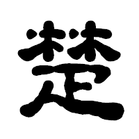「楚」の古印体フォント・イメージ