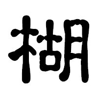 「楜」の古印体フォント・イメージ
