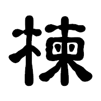 「楝」の古印体フォント・イメージ