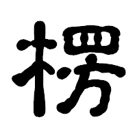 「楞」の古印体フォント・イメージ