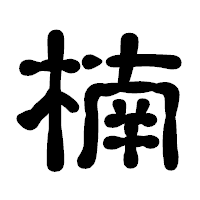 「楠」の古印体フォント・イメージ