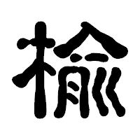 「楡」の古印体フォント・イメージ
