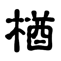 「楢」の古印体フォント・イメージ