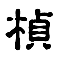 「楨」の古印体フォント・イメージ