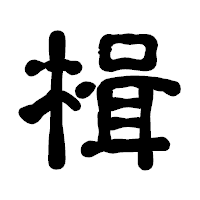 「楫」の古印体フォント・イメージ
