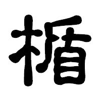 「楯」の古印体フォント・イメージ