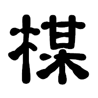 「楳」の古印体フォント・イメージ