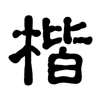 「楷」の古印体フォント・イメージ