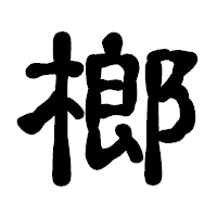 「榔」の古印体フォント・イメージ