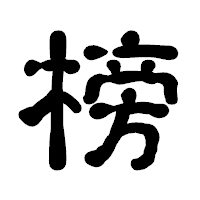 「榜」の古印体フォント・イメージ