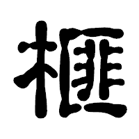 「榧」の古印体フォント・イメージ
