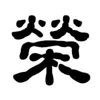 「榮」の古印体フォント・イメージ