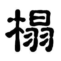 「榻」の古印体フォント・イメージ