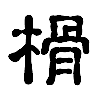 「榾」の古印体フォント・イメージ