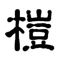 「榿」の古印体フォント・イメージ
