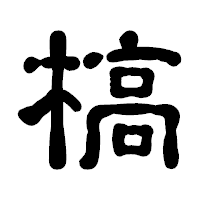 「槁」の古印体フォント・イメージ