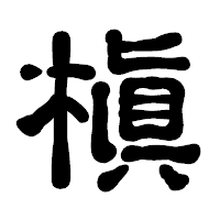 「槇」の古印体フォント・イメージ