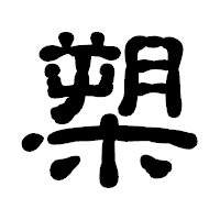「槊」の古印体フォント・イメージ