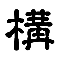 「構」の古印体フォント・イメージ