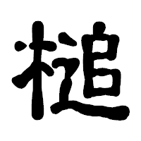 「槌」の古印体フォント・イメージ