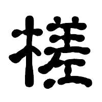 「槎」の古印体フォント・イメージ