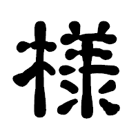 「様」の古印体フォント・イメージ