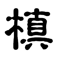 「槙」の古印体フォント・イメージ