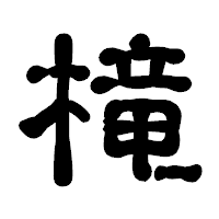 「槞」の古印体フォント・イメージ