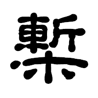 「槧」の古印体フォント・イメージ