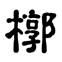 「槨」の古印体フォント・イメージ