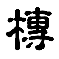 「槫」の古印体フォント・イメージ
