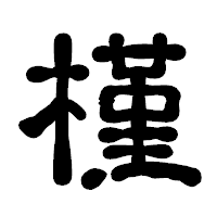 「槿」の古印体フォント・イメージ