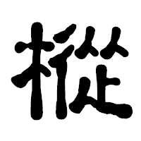 「樅」の古印体フォント・イメージ