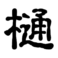 「樋」の古印体フォント・イメージ