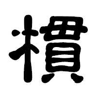「樌」の古印体フォント・イメージ