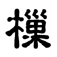 「樔」の古印体フォント・イメージ