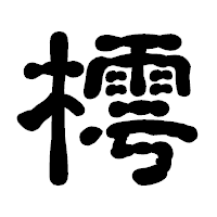 「樗」の古印体フォント・イメージ